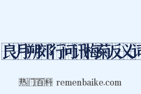 良月朔郊行问讯梅菊反义词是什么意思的图片